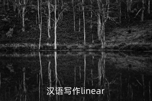 漢語寫作linear