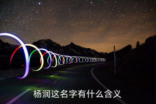 楊潤(rùn)這名字有什么含義