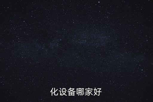 儀征自動化設(shè)備經(jīng)銷商,哪個自動化設(shè)備比較好?