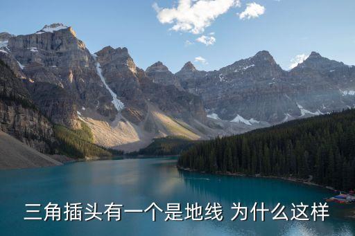 三角插頭有一個(gè)是地線 為什么這樣