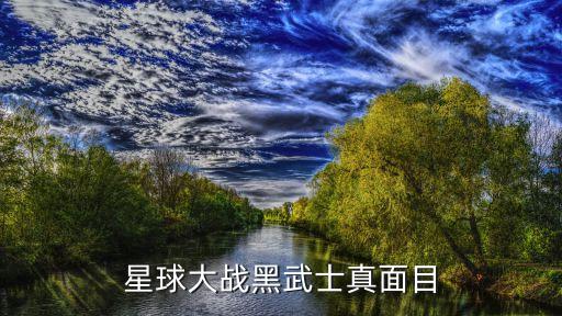 星球大戰(zhàn)黑武士，星球大戰(zhàn)里的黑武士達(dá)斯維達(dá)真名叫什么