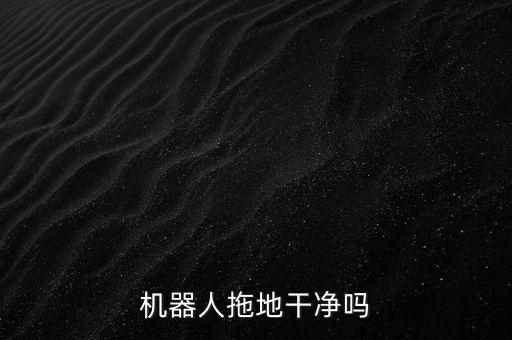 掃地機(jī)器人能擦地么,機(jī)器人掃地機(jī)能擦地板嗎?