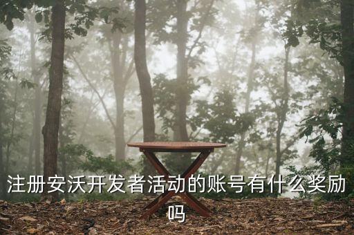 注冊安沃開發(fā)者活動的賬號有什么獎勵嗎