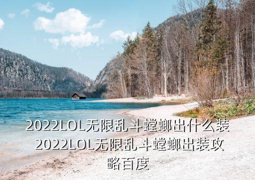 螳螂出裝，2022LOL無(wú)限亂斗螳螂出什么裝 2022LOL無(wú)限亂斗螳螂出裝攻略百度