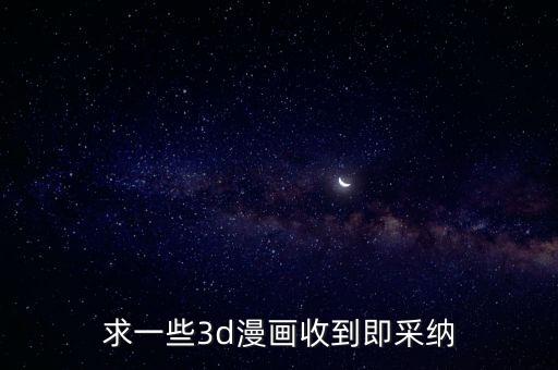 求一些3d漫畫(huà)收到即采納