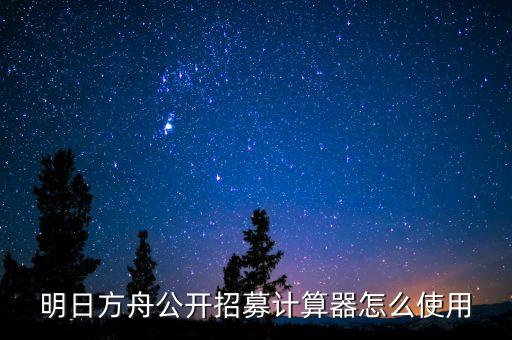 明日方舟公開(kāi)招募計(jì)算器怎么使用
