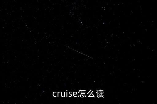 cruise怎么讀