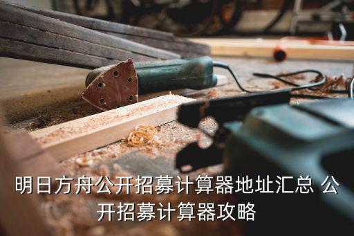 明日方舟公開招募計算器，明日方舟公開招募計算器地址匯總 公開招募計算器攻略