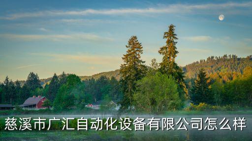 慈溪浩宇自動化科技怎么樣，浙江寧波慈溪有哪些好點的公司私人企業(yè)的福利稍微好點的最