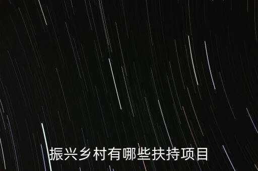 鄉(xiāng)村振興項(xiàng)目，鄉(xiāng)村振興有哪些項(xiàng)目