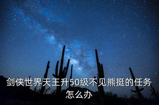 劍俠世界天王升50級不見熊挺的任務(wù)怎么辦