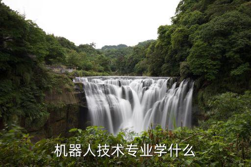 機器人高度自動化技術(shù)專業(yè),建筑自動化和機器人技術(shù)