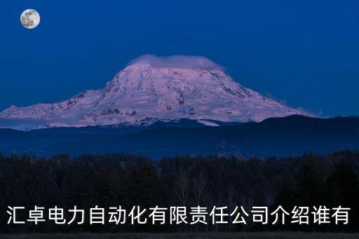 廣州匯卓自動化設(shè)備科技有限公司,廣東匯卓行科技有限公司
