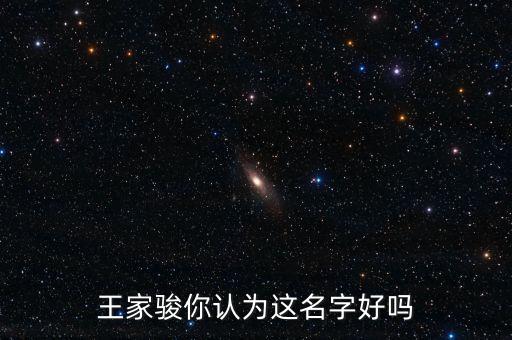 王家駿你認(rèn)為這名字好嗎