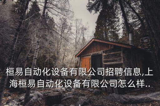 上海銷售自動(dòng)化設(shè)備哪家專業(yè),自動(dòng)化設(shè)備銷售招聘