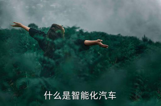智能汽車，什么是智能化汽車