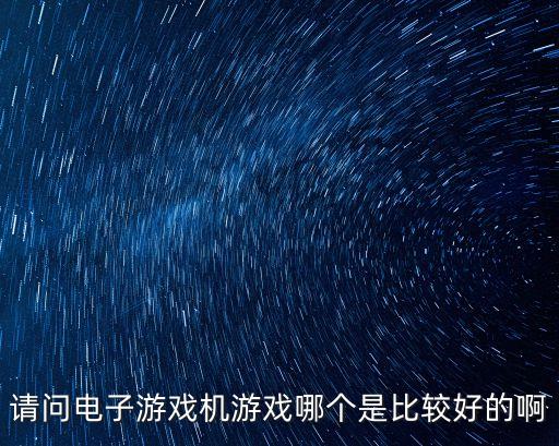 電子游戲機(jī)，目前市面上存在的游戲機(jī)介紹