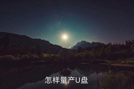 怎樣量產(chǎn)U盤