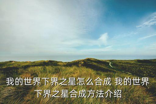 我的世界下界之星怎么合成 我的世界下界之星合成方法介紹