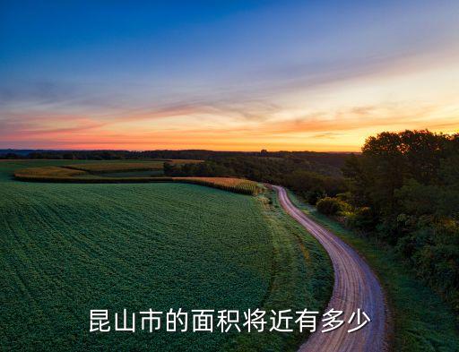 昆山面積，昆山市的面積將近有多少