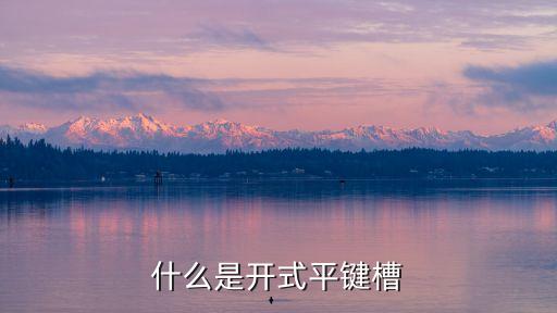 什么是開(kāi)式平鍵槽
