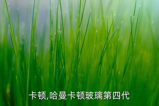 曼哈卡頓,哈曼卡頓玻璃第四代