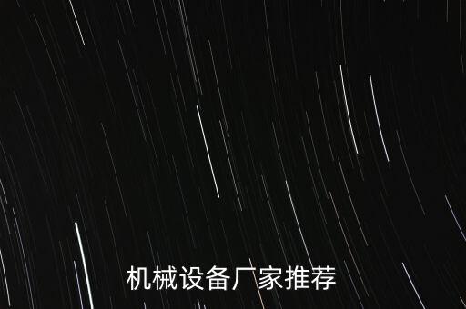 大同優(yōu)良自動(dòng)化設(shè)備商家,家具機(jī)械設(shè)備廠家推薦