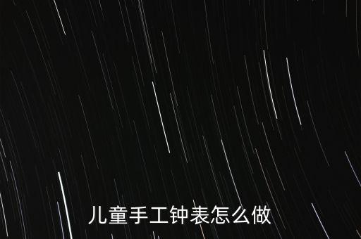 兒童手工鐘表怎么做