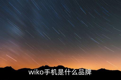 wiko手機是什么品牌