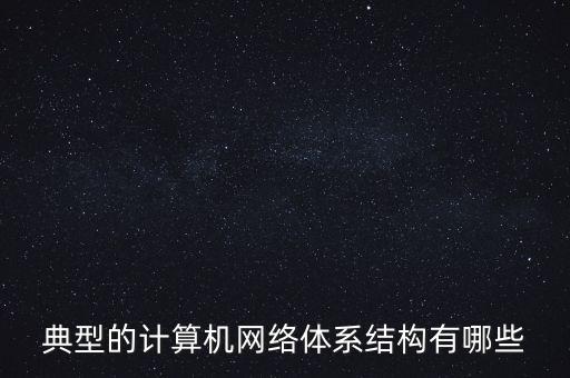 計算機網(wǎng)絡體系結構，計算機網(wǎng)絡體系結構指的是