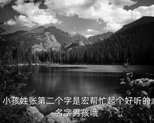 張宏遠(yuǎn)，出生農(nóng)歷2006年7月22日取名張宏錦好聽嗎