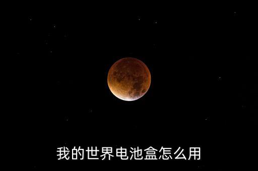 我的世界電池盒怎么用