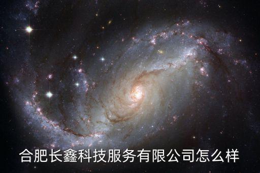 合肥長鑫科技服務有限公司怎么樣