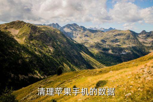 清理蘋果手機(jī)的數(shù)據(jù)