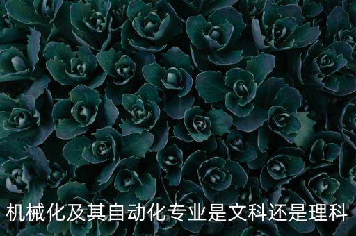 機(jī)械化及其自動(dòng)化專業(yè)是文科還是理科