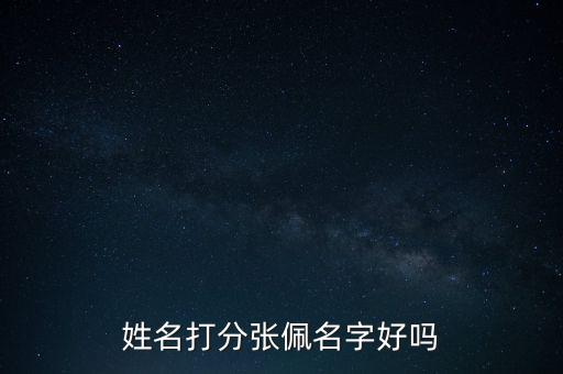 姓名打分張佩名字好嗎