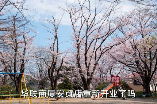 安貞店，華聯(lián)商廈安貞店重新開業(yè)了嗎