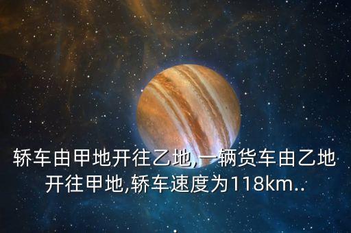 km118,118km是多少公里?