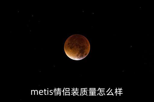 metis情侶裝質(zhì)量怎么樣