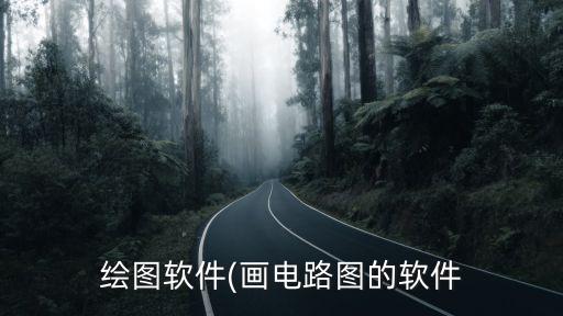 繪圖軟件(畫電路圖的軟件