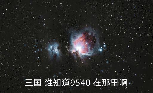 三國 誰知道9540 在那里啊
