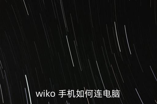 wiko，wiko手機(jī)是什么品牌