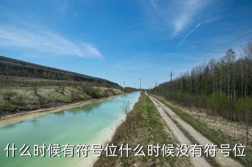 什么時(shí)候有符號(hào)位什么時(shí)候沒有符號(hào)位