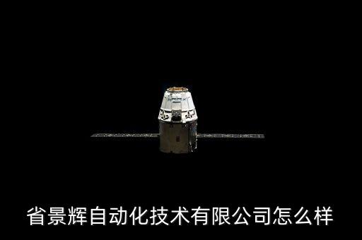 福州晟哲自動化有限公司,福建盛喆自動化科技有限公司