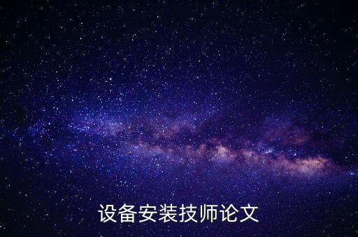 自動(dòng)化設(shè)備電氣安裝工藝,電氣自動(dòng)化設(shè)備安裝及
