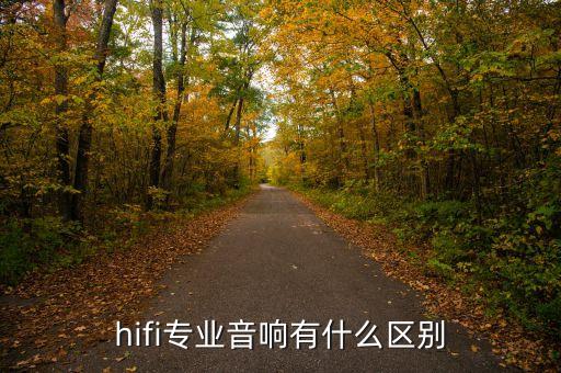 什么是hifi，HIFI音效和高清立體有什么區(qū)別