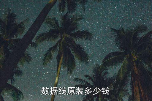 蘋果6s數(shù)據(jù)線原裝港版,原裝蘋果6s港版電池