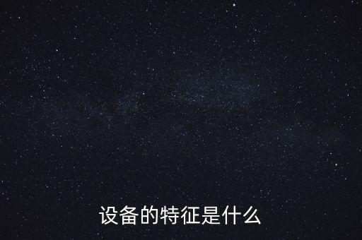 設備的特征是什么