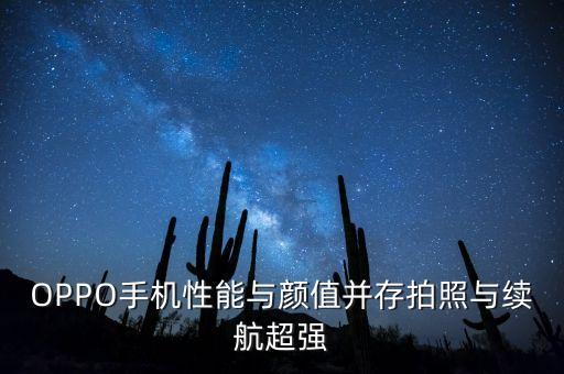 oppo，OPPO手機(jī)