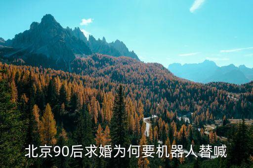 北京90后求婚為何要機器人替喊